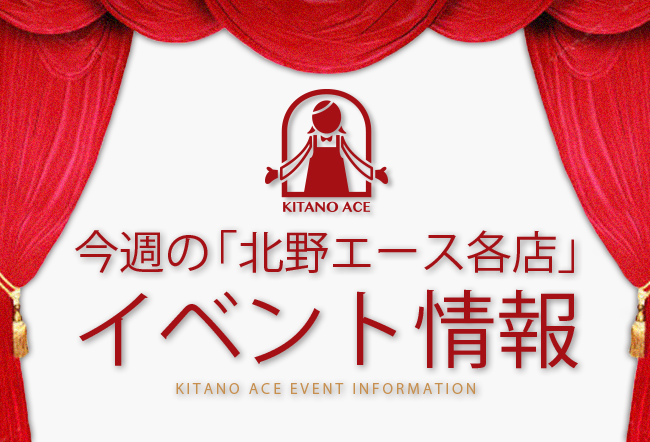 今週の「北野エース 各店」のイベント情報!