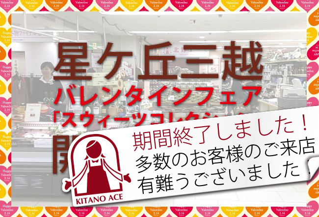 「名古屋 星ケ丘三越店」バレンタインフェア『スウィーツコレクション』開催中!
