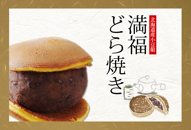 「満福どら焼き」の名称を変更しました!