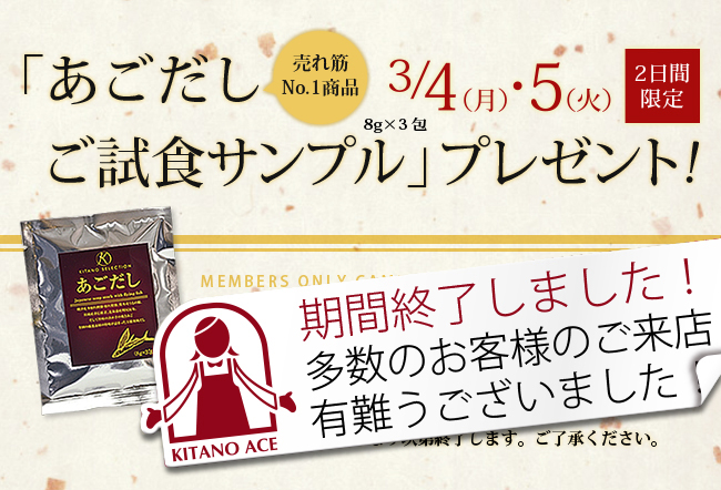 3月4日(月)〜5日(火)の2日間限定!「北野エース WEB SHOP」 会員登録後お買物いただいた方に先着で「あごだし ご試食サンプル」をプレゼント!