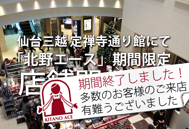 仙台三越 定禅寺通り館にて「北野エース」期間限定店舗開催中!
