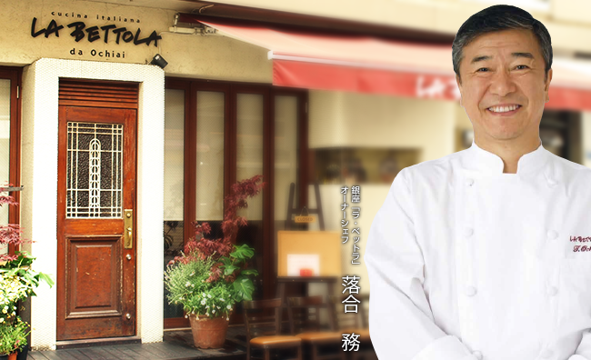 予約でいっぱいの店 「LA BETTOLA(ラ・ベットラ)」と落合務オーナーシェフとは?
