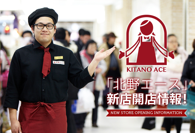 「北野エース」新店開店情報!