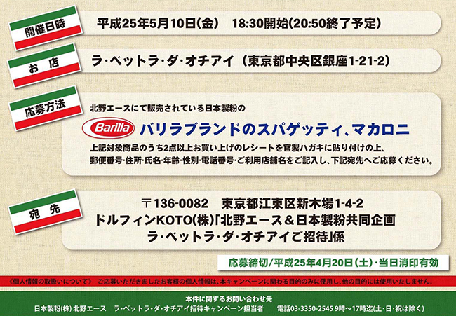 銀座「ラ・ベットラ・ダ・オチアイ」のペアディナー招待券が当たる!