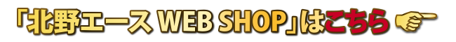 「北野エース WEB SHOP」会員様 お試しキャンペーン!
