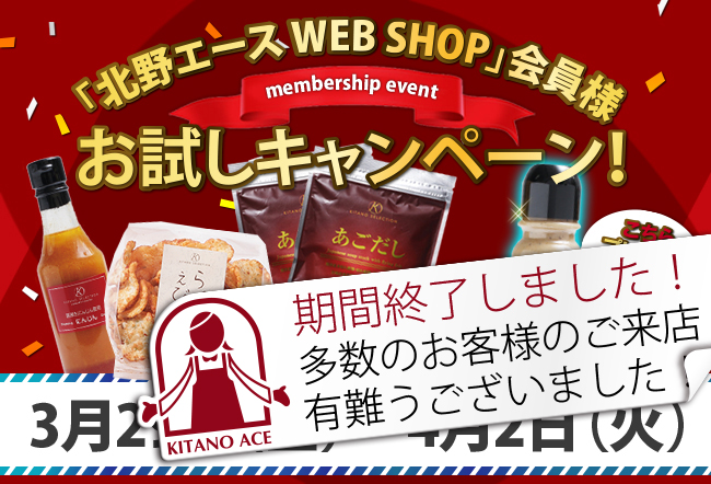 「北野エース WEB SHOP」会員様 お試しキャンペーン!