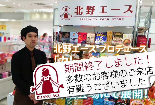 北野エース プロデュース「カレーなる本棚」を大丸神戸店 特設会場にて展開!