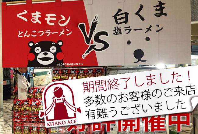 生麺を超えた?!今どきの即席ラーメン人気対決 &「くまもん」VS「シロクマ」好評開催中