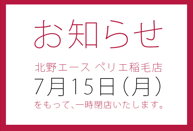 北野エース ペリエ稲毛店 7月15日より一時閉店のお知らせ