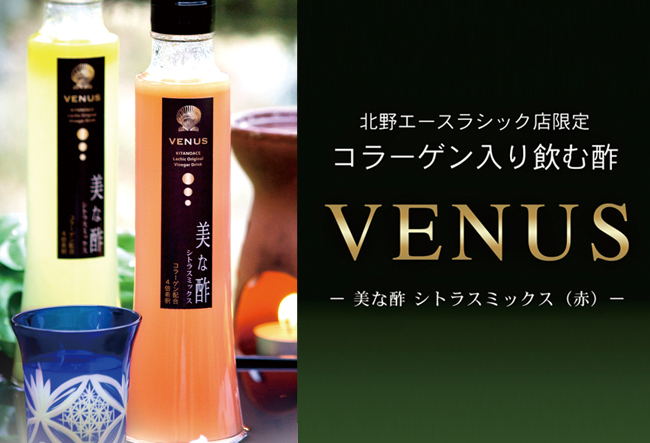 北野エースラシック店限定 コラーゲン入り飲む酢「美な酢」(VENUS ビーナス)