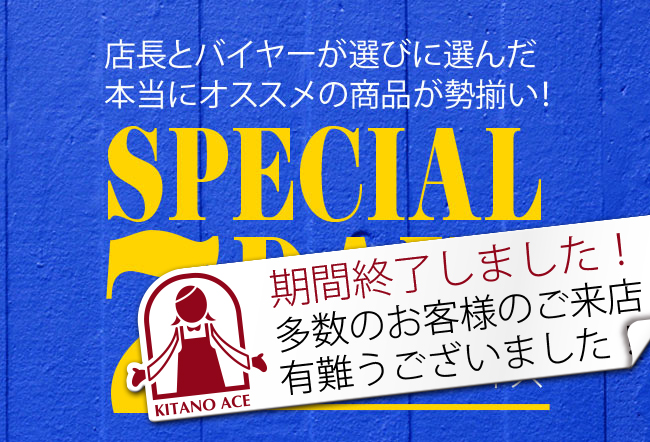 8月 1日(木)~8月7日(水)まで「北野エース」各店舗で『スペシャル7デイズ』をおこなっております!