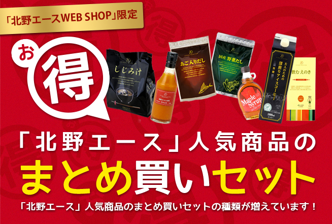 「北野エース」人気商品のまとめ買いセットの種類が増えています!