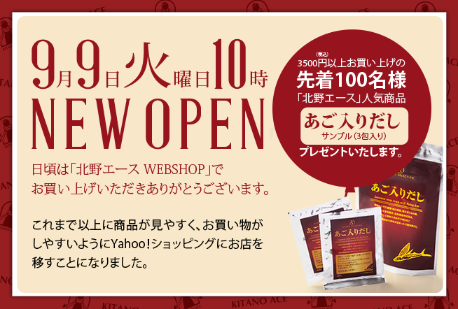 Yahoo!ショッピングに北野エース通販サイトが出店!