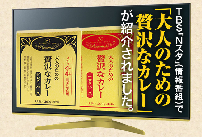 11月6日(木)TBS「Nスタ」(15時50分〜)にて「キタノセレクション 大人のための贅沢なカレー」が紹介されました!