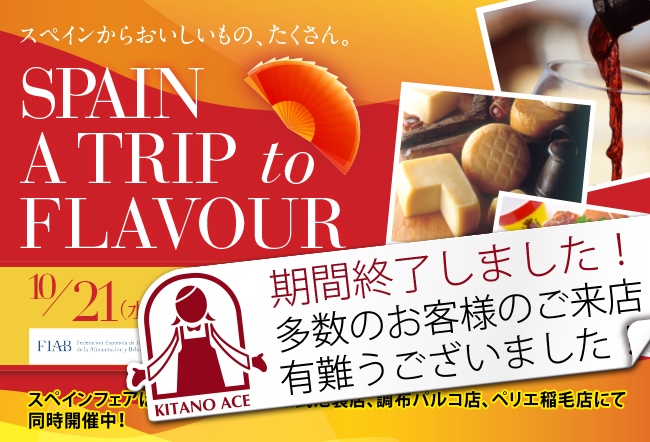 2015年もスペインから「北野エース」にこだわりの商品が届きます!