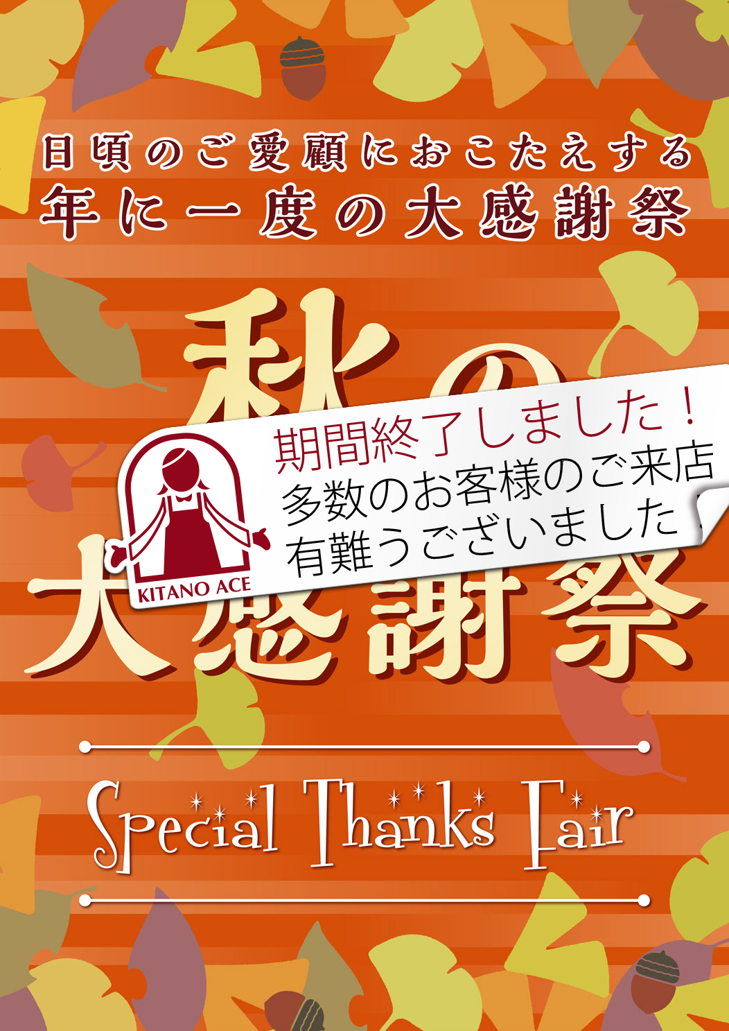 「北野エース」では日ごろのご愛顧に感謝のきもちをこめてお得な「大感謝祭」をいたします。この機会に「北野エース」選りすぐりの商品をお買い求めください。