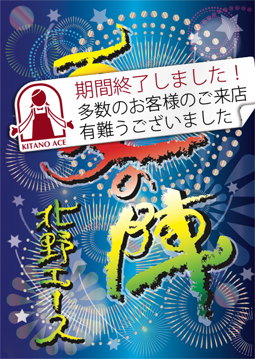 エース夏の陣(西日本)
