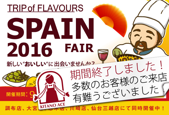2015年もスペインから「北野エース」にこだわりの商品が届きます!