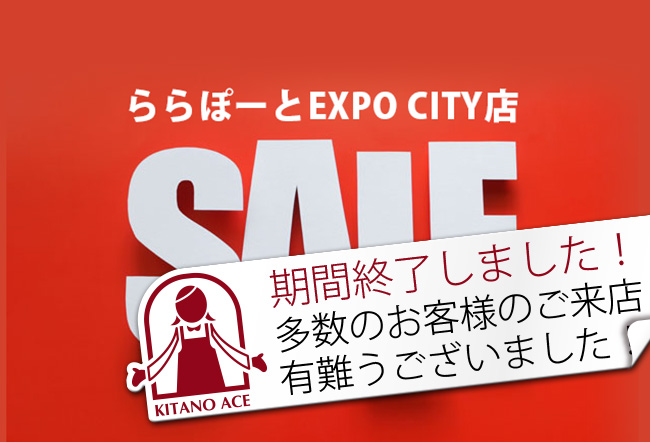 ららぽーとEXPO CITY店 SALEのお知らせ
