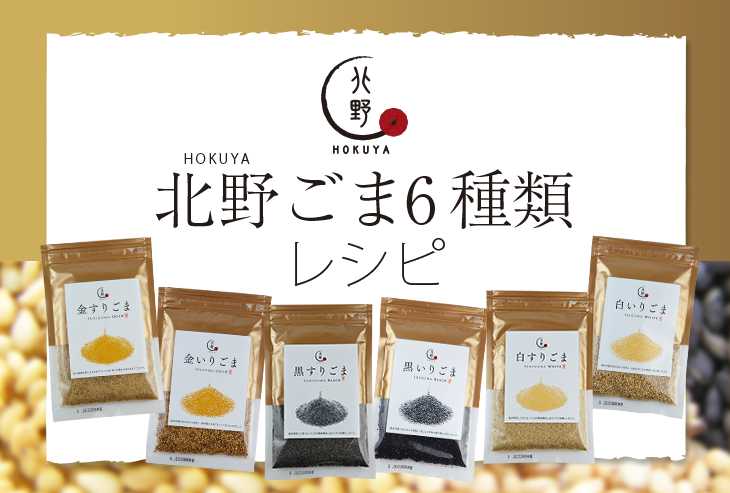HOKUYA ごま6種類