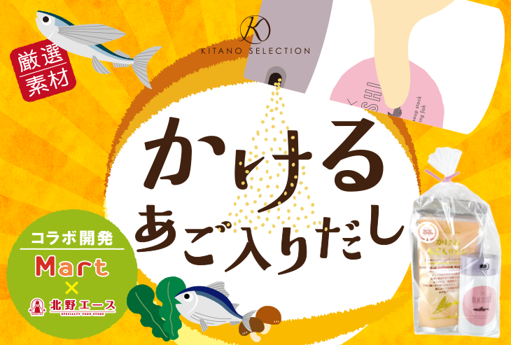 Mart×北野エース コラボ開発「かけるあご入りだし」