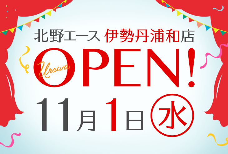 「北野エース 伊勢丹浦和店」が2017年11月1日(水)にオープンしました!