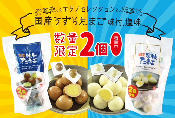 キタノセレクション 国産うずらたまご 味付・塩味