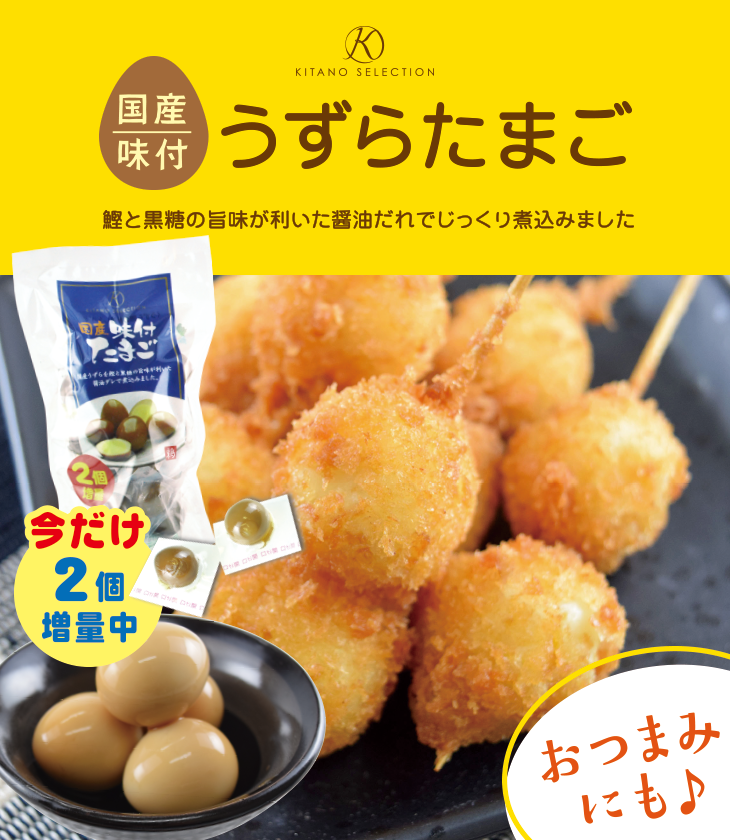 キタノセレクション 国産うずらたまご 味付・塩味