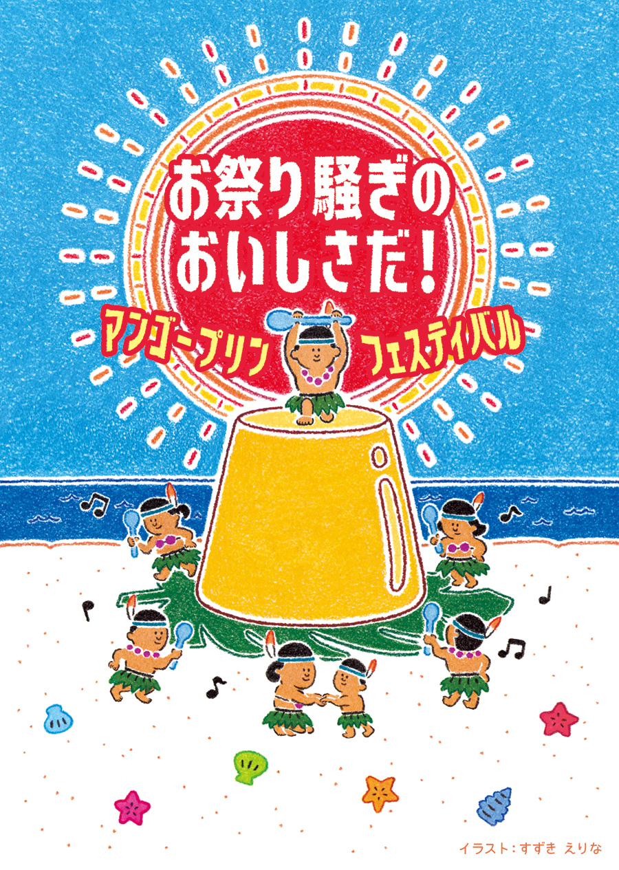 大人のための濃厚マンゴープリン　お祭り騒ぎのおいしさだ！マンゴープリンフェスティバル
