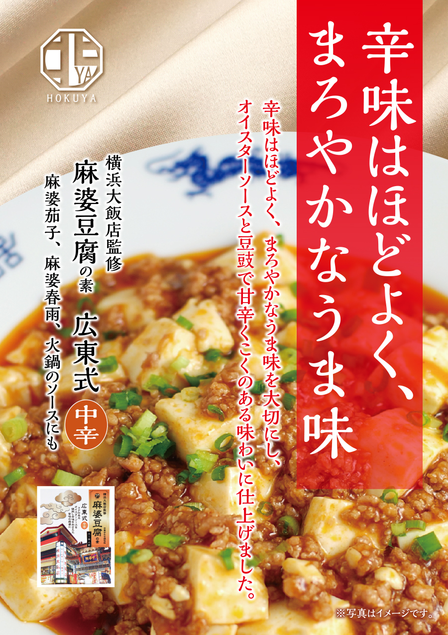HOKUYA 横浜大飯店監修 麻婆豆腐(広東式 中辛・四川式 辛口)