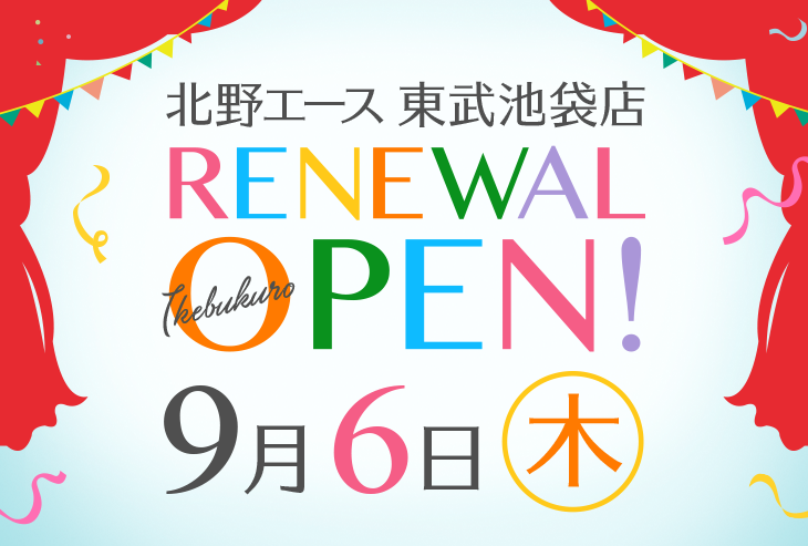 「北野エース 東武池袋店」が2018年9月6日(木)リニューアルオープンしました!