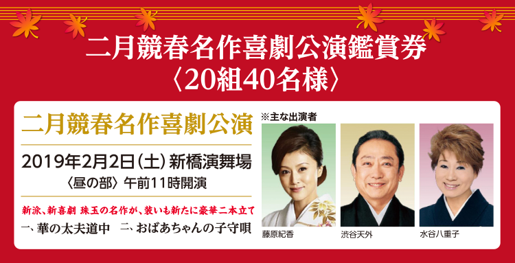 二月競春名作喜劇公演鑑賞券<20組40名様>