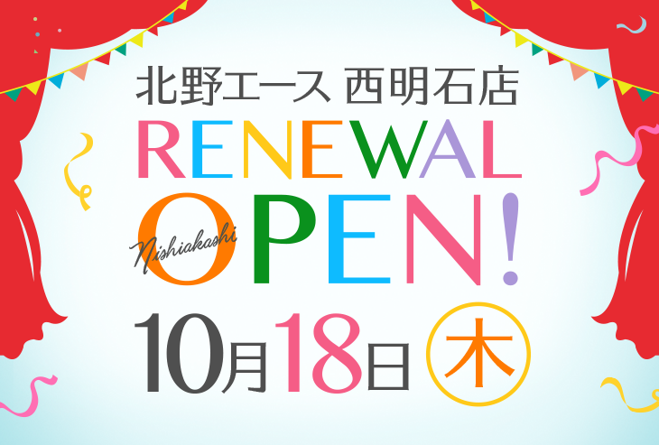 「北野エース 西明石店」が2018年10月18日(木)リニューアルオープンしました!