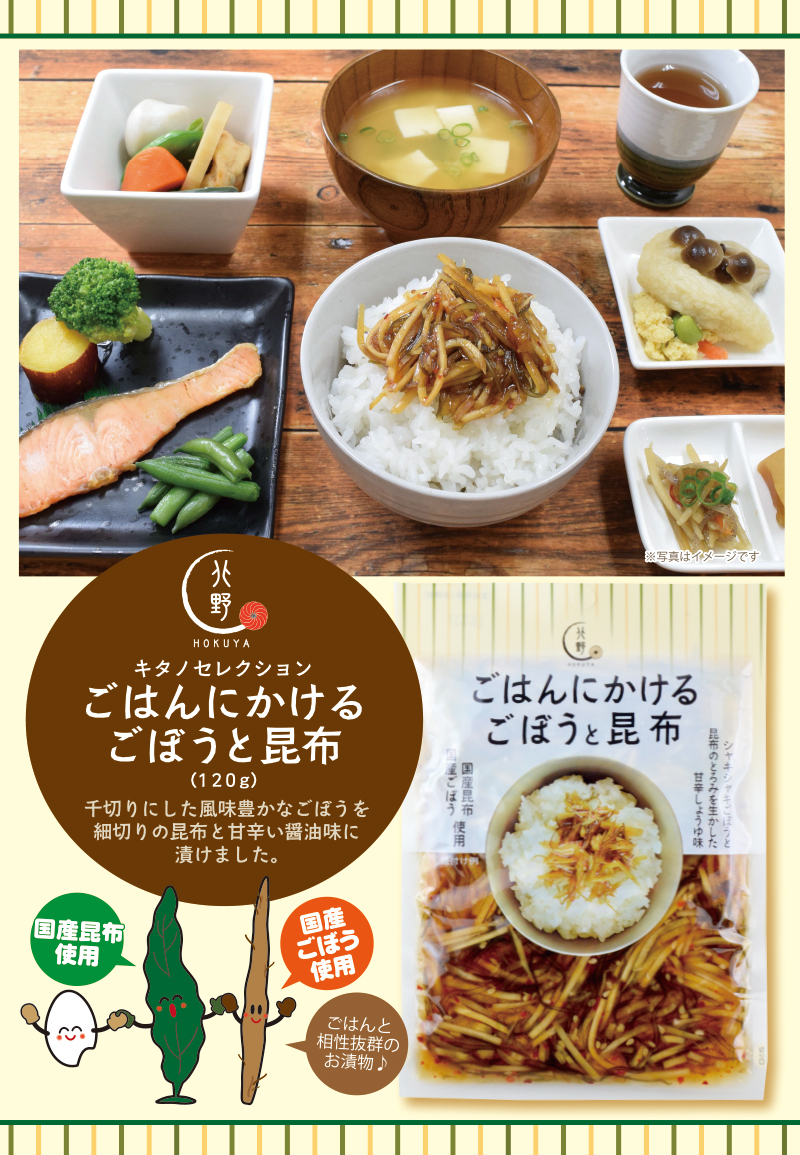 キタノセレクション(HOKUYA) ごはんにかけるごぼうと昆布