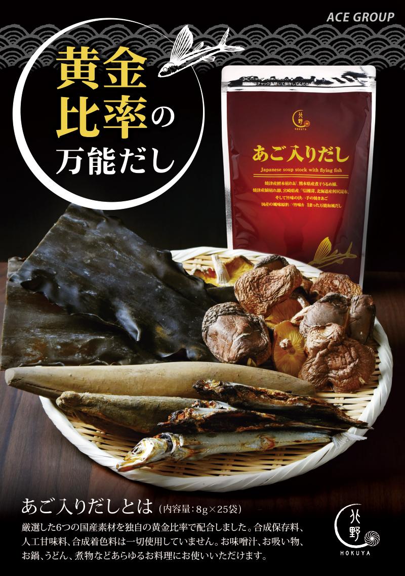 キタノセレクション(HOKUYA) あご入りだし