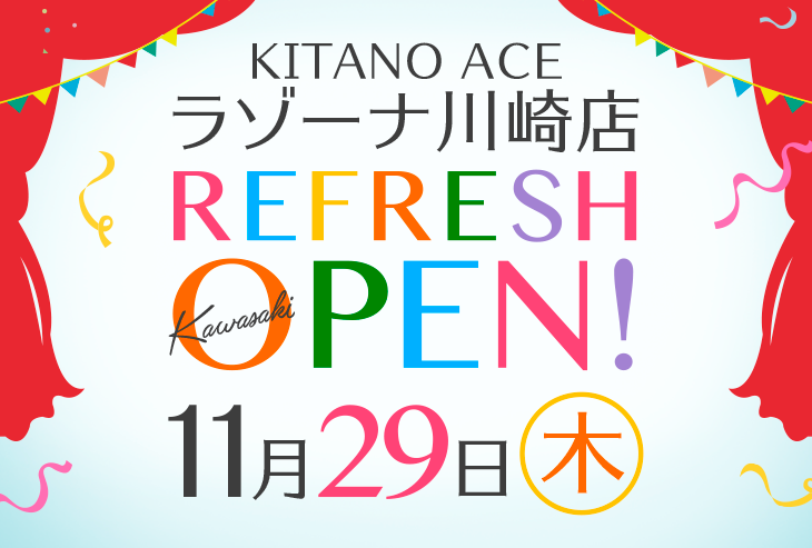 「KITANO ACE ラゾーナ川崎店」が2018年11月29日(木)リフレッシュオープンいたしました!