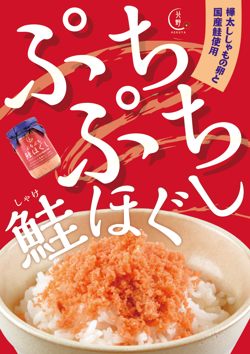 キタノセレクション(HOKUYA) ぷちぷち鮭ほぐし