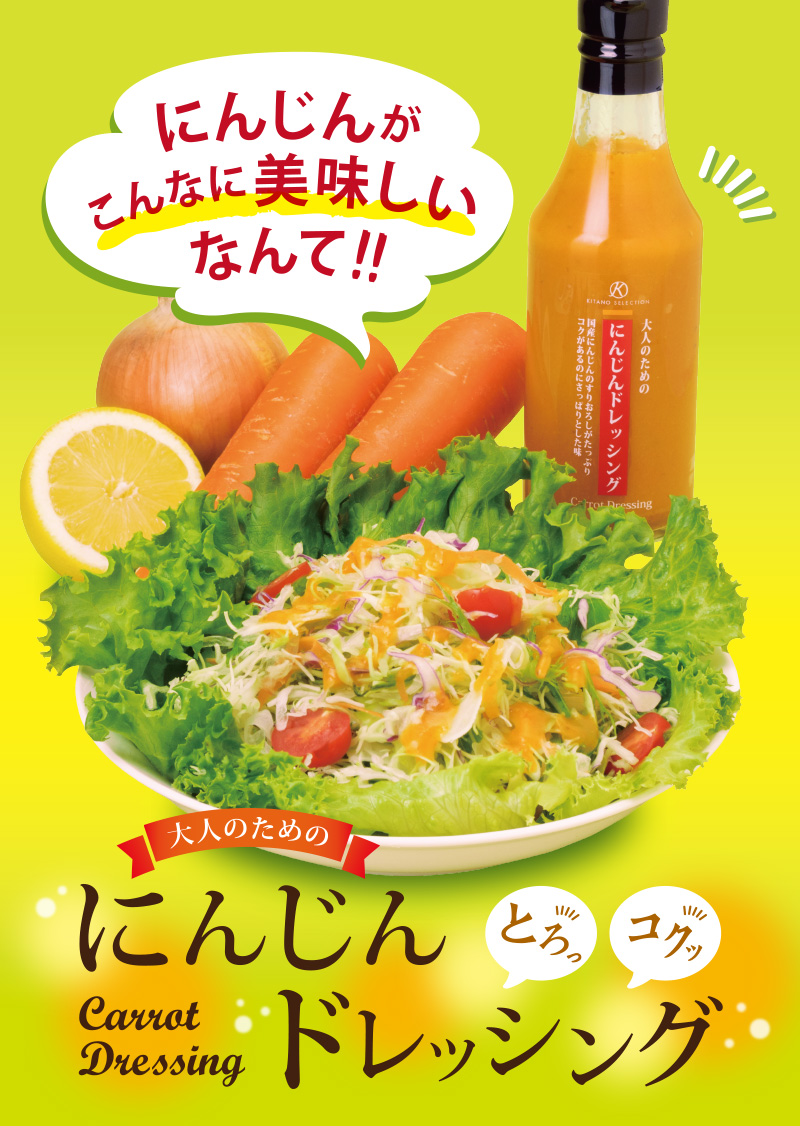 キタノセレクション にんじんドレッシング