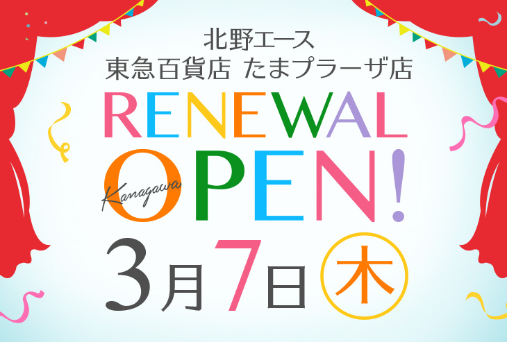 「北野エース 東急百貨店 たまプラーザ店」が2019年3月7日(木)リニューアルオープンしました!