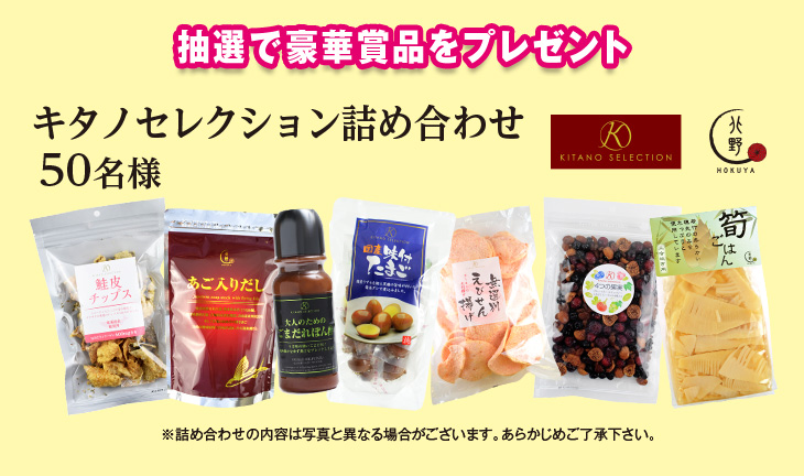キタノセレクション詰め合わせ<50名様>