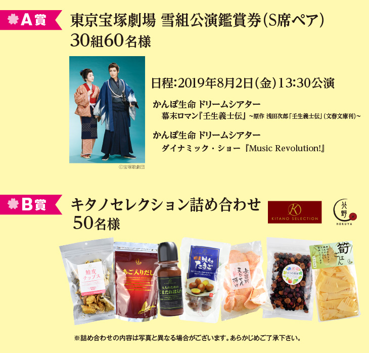 東京宝塚劇場雪組公演鑑賞券<30組60名様>