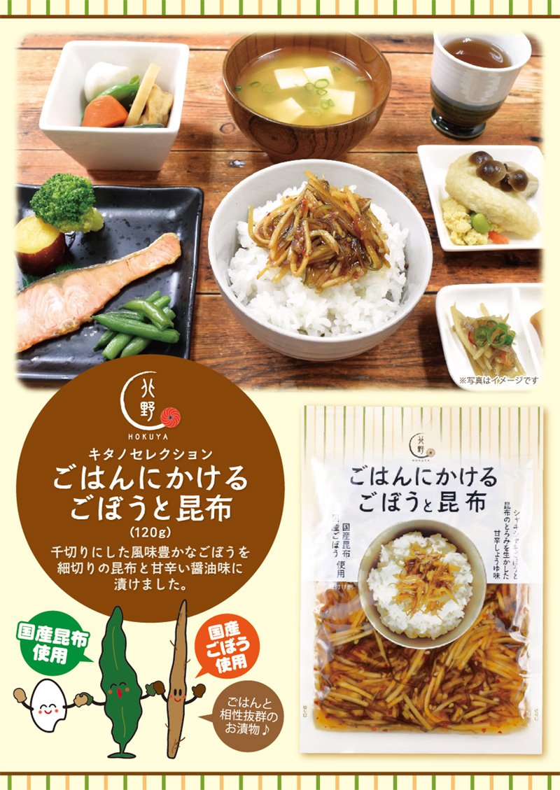 キタノセレクション ごはんにかけるごぼうと昆布