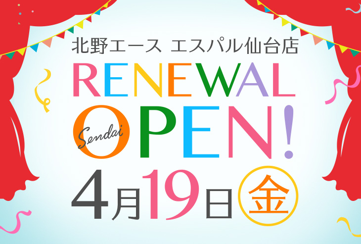 「北野エース エスパル仙台店」が2019年4月19日(金)リニューアルオープンしました!