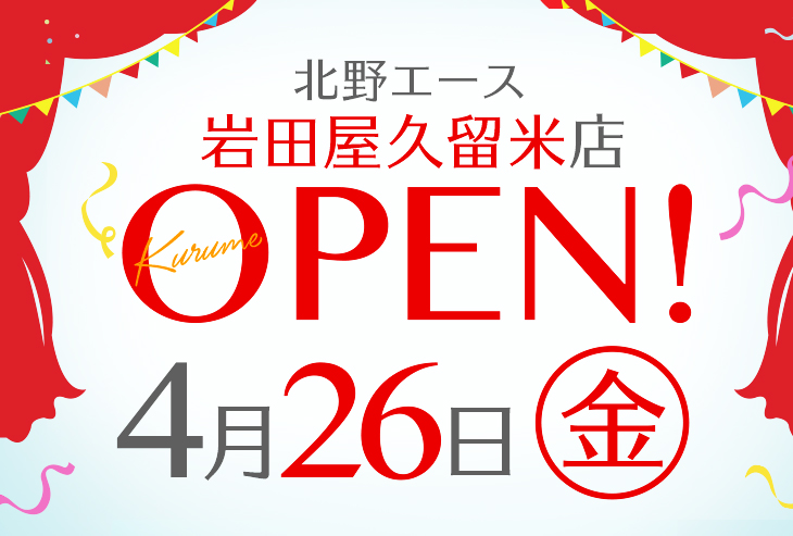 「北野エース 岩田屋久留米店」が2019年4月26日(金)オープンいたします。