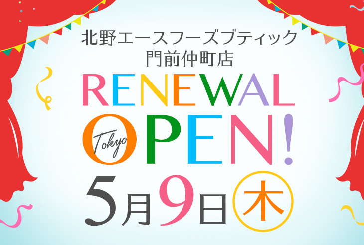 「北野エースフーズブティック 門前仲町店」が2019年5月9日(木)リニューアルオープンしました!