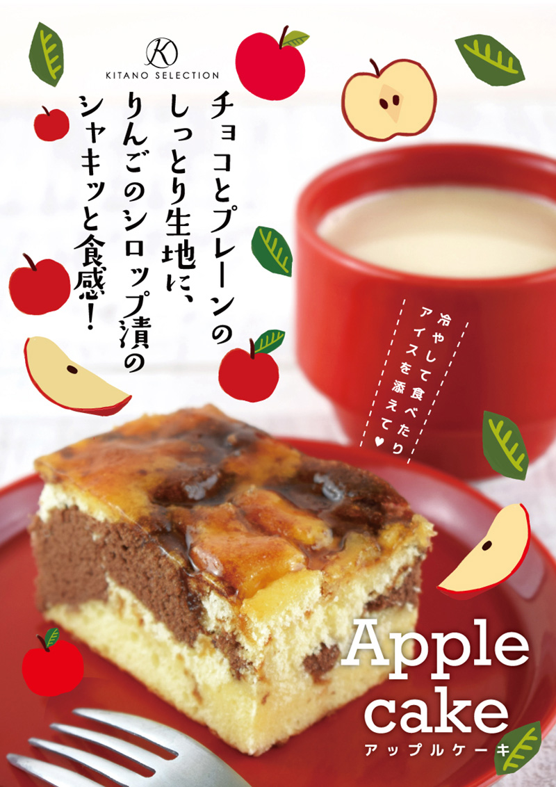 キタノセレクション アップルケーキ