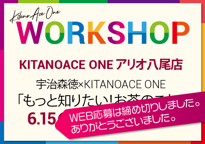 【KITANOACE ONEアリオ八尾店】宇治森徳×KITANOACE ONE「もっと知りたい!お茶のこと」