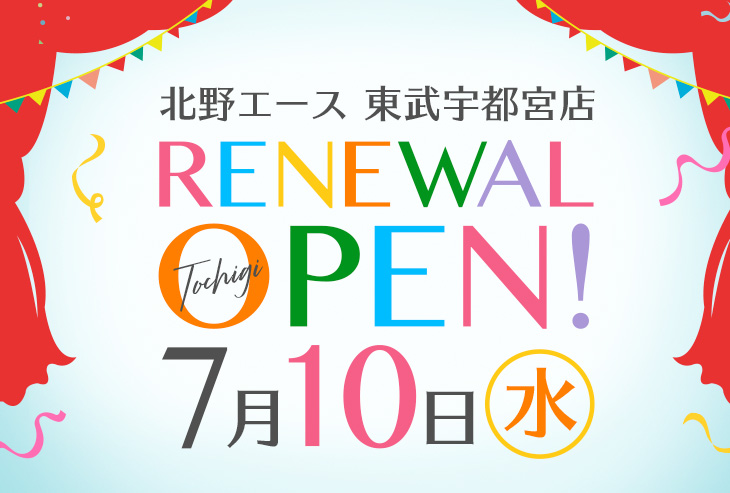 「北野エース 東武宇都宮店」が2019年7月10日(水)リニューアルオープンしました!