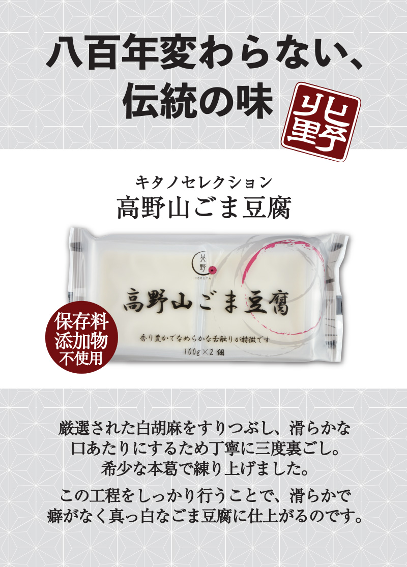 キタノセレクション(HOKUYA) 高野山ごま豆腐