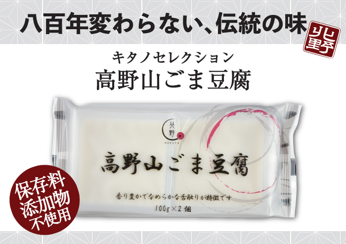高野山ごま豆腐
